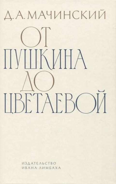 От Пушкина до Цветаевой: статьи и эссе о русской литературе