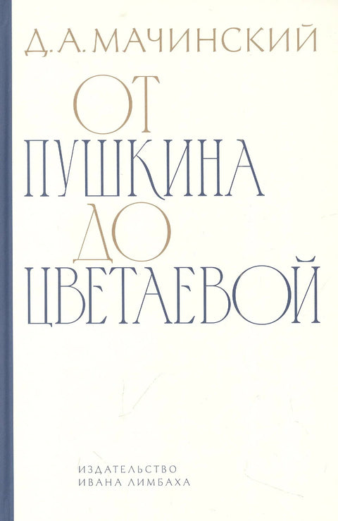От Пушкина до Цветаевой: статьи и эссе о русской литературе