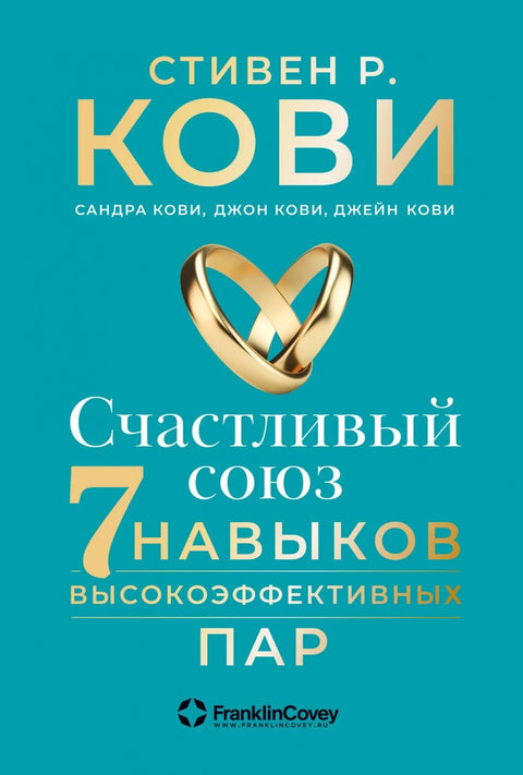 Срећна веза: Седам навика високо ефикасних парова
