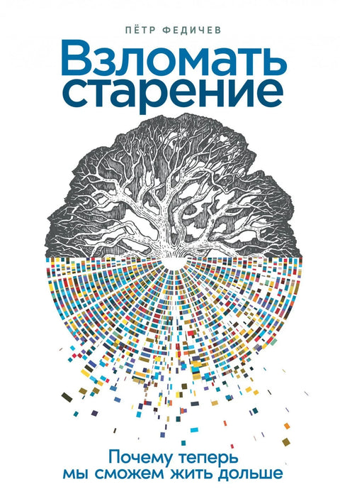 Хаковање старења: Зашто сада можемо дуже да живимо