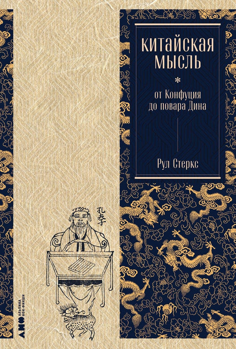Кинеска мисао: Од Конфучија до Шефа Динга