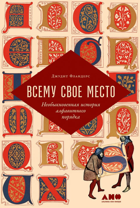 Све на свом месту: Необична историја абецедног реда