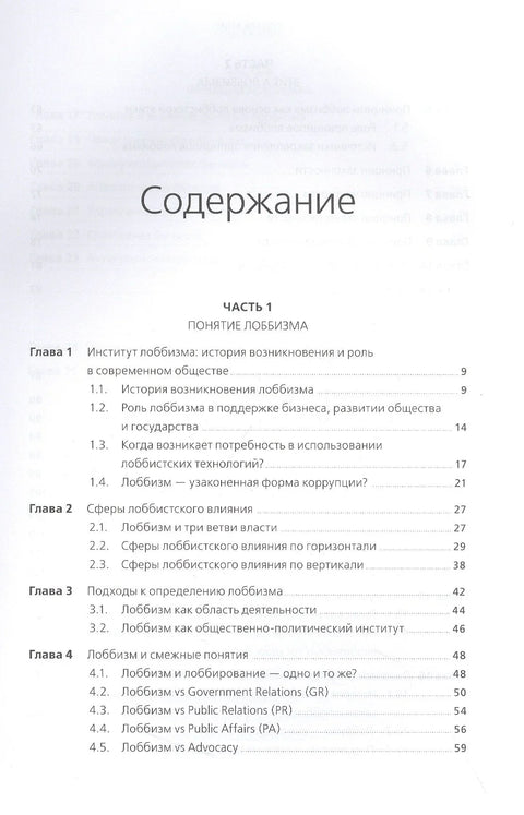 Лоббизм и GR: Понятия, функции, инструменты