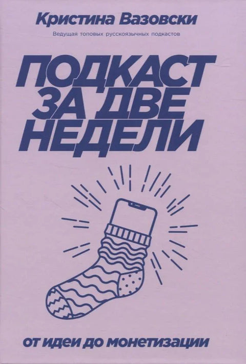 Подкаст за две недеље: Од идеје до монетизације