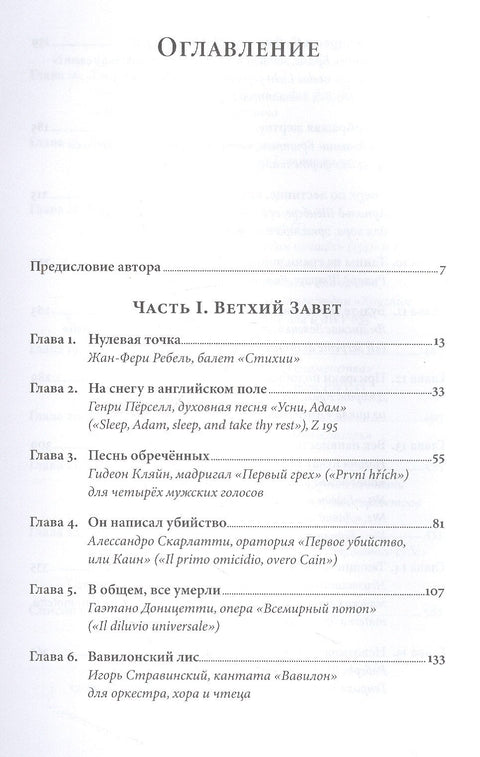 Библейские мотивы: Сюжеты Писания в классической музыке