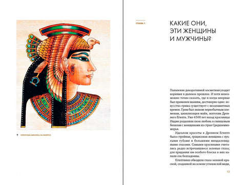 Эволюция образа глазами гримера: Краткий экскурс в историю макияжа и прически