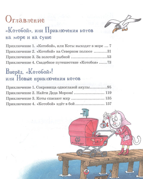 Комплетан „Котобој“. Све авантуре познатих мачака