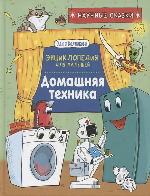 Кућни апарати. Енциклопедија за децу. Научне бајке