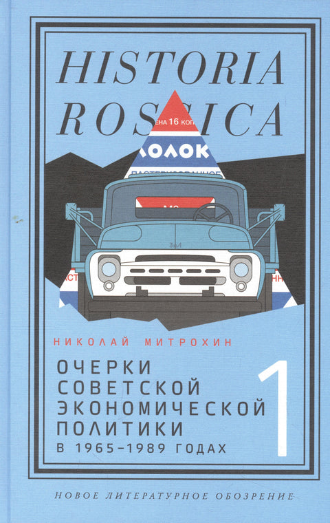 Есеји о совјетској економској политици 1965–1989. Том 1