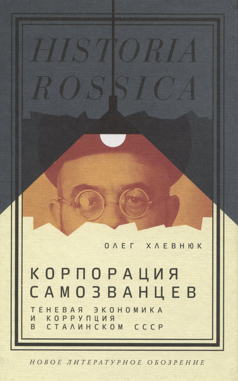 Корпорација превараната. Сива економија и корупција у Стаљиновом СССР-у