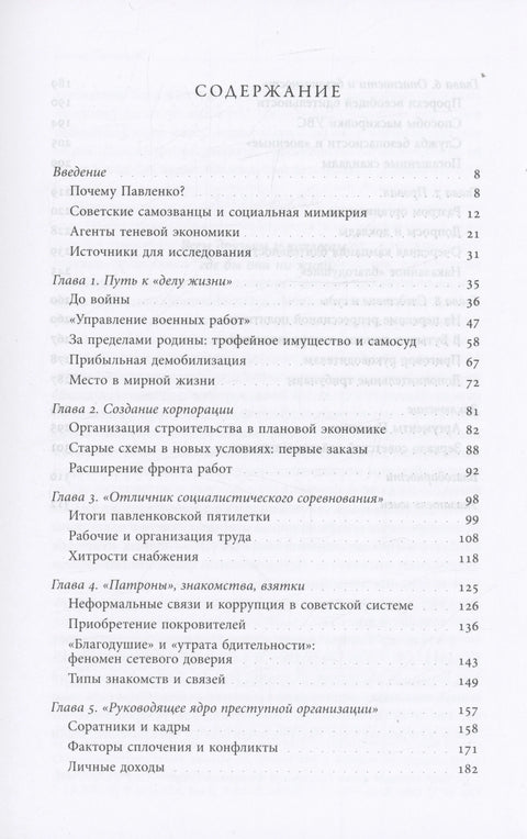 Корпорација превараната. Сива економија и корупција у Стаљиновом СССР-у