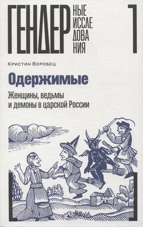 Опседнуте: жене, вештице и демони у царској Русији