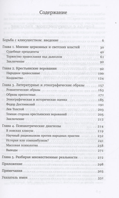 Опседнуте: жене, вештице и демони у царској Русији