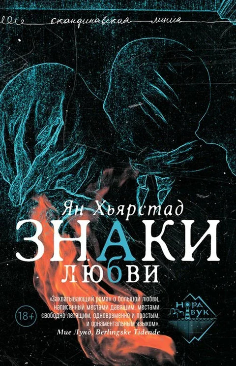 Знаци љубави: Роман
