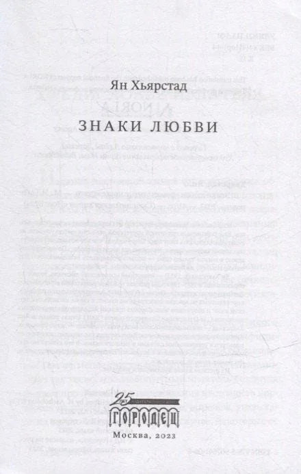 Знаци љубави: Роман