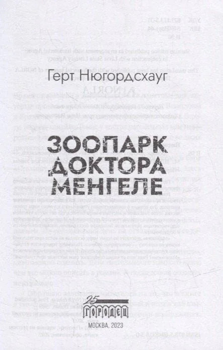 Зоопарк доктора Менгеле: роман
