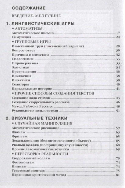 Игры сюрреалистов: сборник
