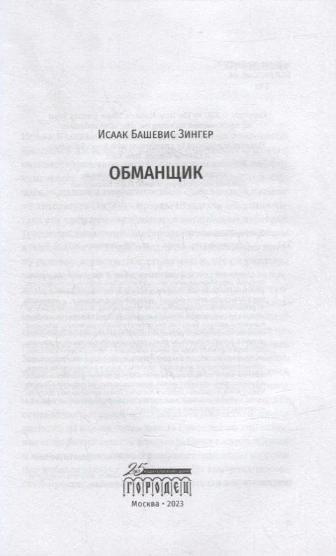 Обманщик