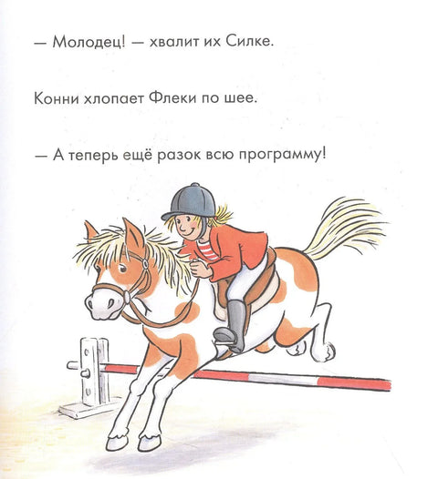 Учусь читать с Конни. Любимая пони Флеки