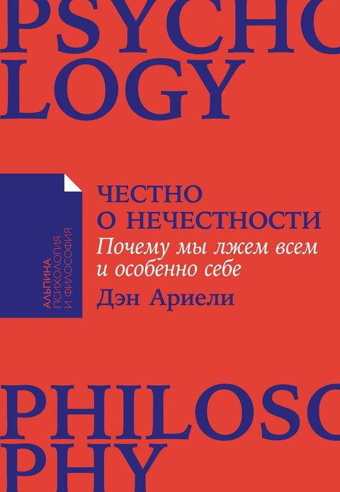 Искрено о неискрености: Зашто лажемо све, а посебно себе