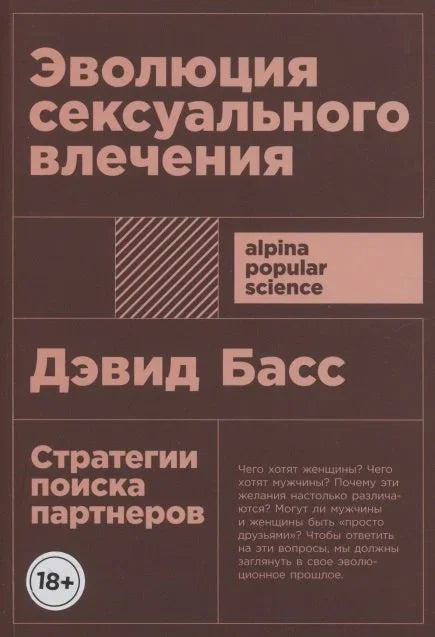 Эволюция сексуального влечения: Стратегии поиска партнеров
