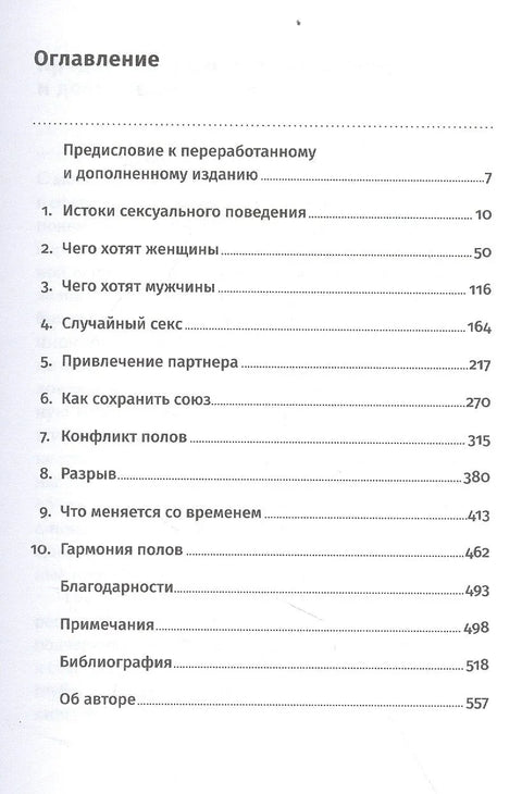 Эволюция сексуального влечения: Стратегии поиска партнеров