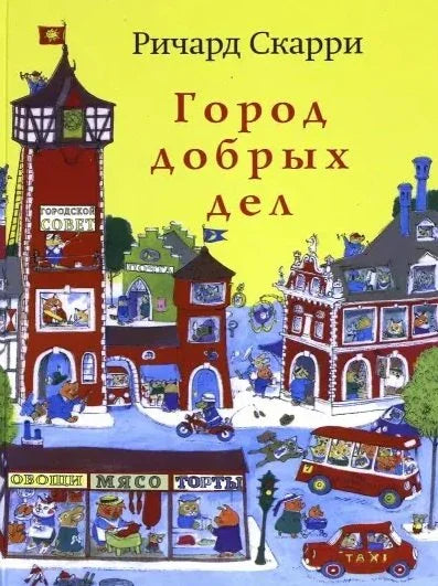 Град добрих дела