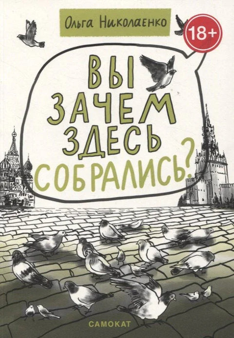 Зашто сте се овде окупили?
