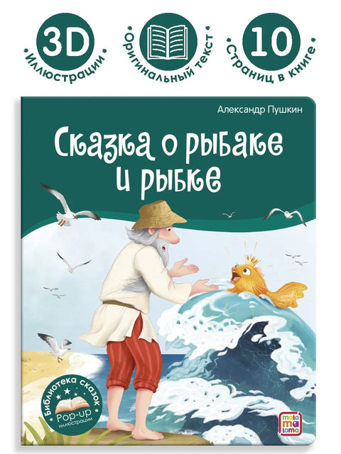 Сказка о рыбаке и рыбке. Книжка-панорамка