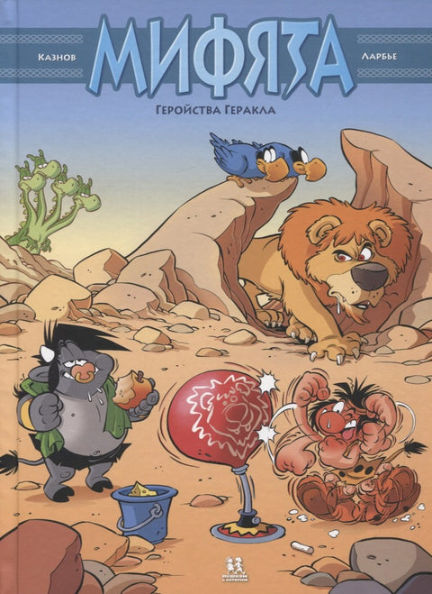 Мифята. Геройства Геракла