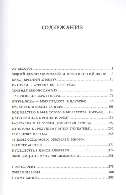 Вокруг того света: история и география загробного мира