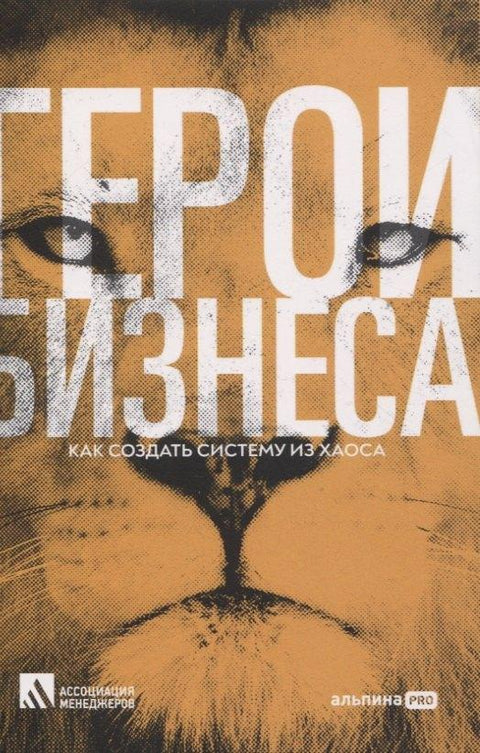 Хероји бизниса: Како створити систем из хаоса