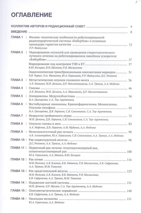 Рекомендации по проведению стереотаксической лучевой терапии на аппарате «КиберНож»