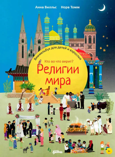 Религии мира. Кто во что верит? Виммельбух для детей и взрослых