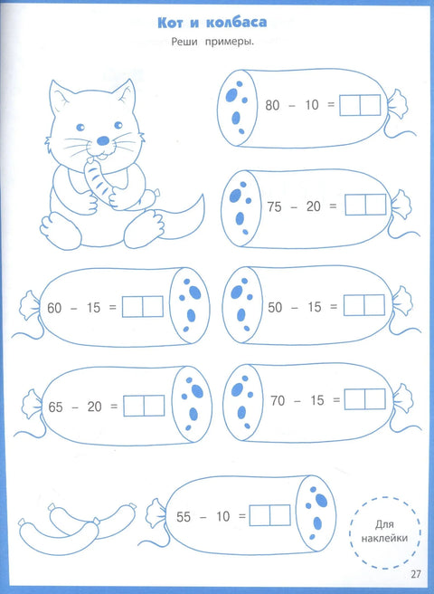 Ступеньки знаний. Математика. 5-6 лет (+наклейки)