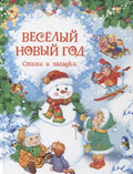Весёлый Новый год. Стихи и загадки
