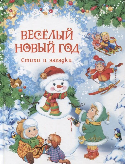 Весёлый Новый год. Стихи и загадки