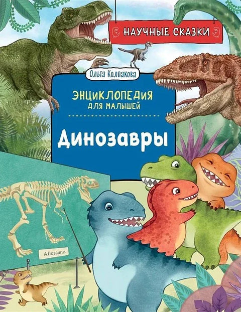Диносауруси