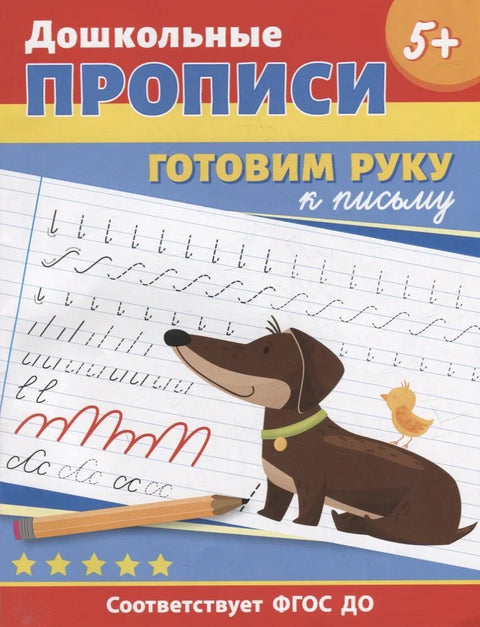 Предшколске свеске. Припрема руке за писање
