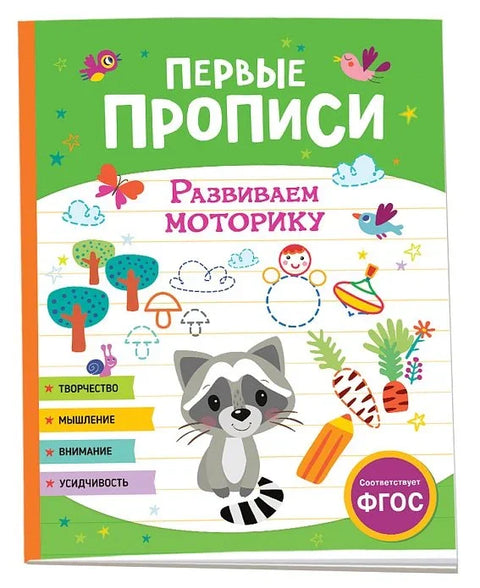 Прве свеске. Развијање моторичких способности
