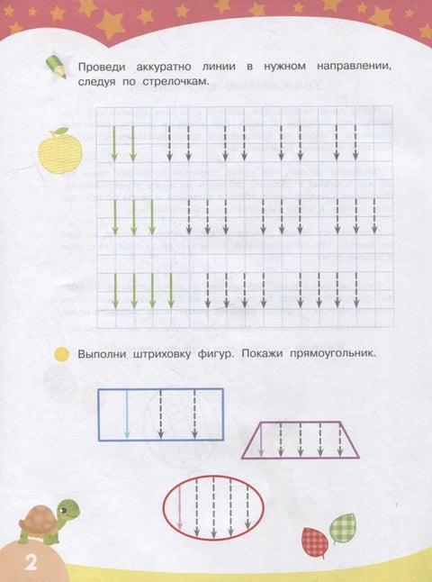 Первые прописи. Узоры и штриховка