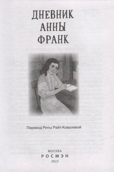 Дневник Анны Франк