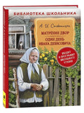 Матренин двор. Один день Ивана Денисовича: рассказы