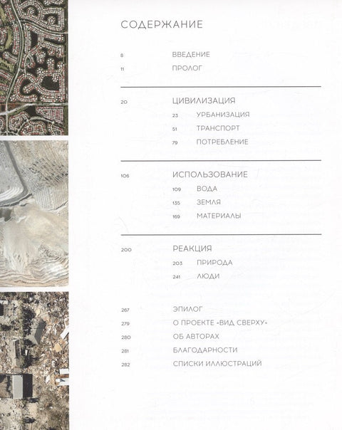 Вид сверху. Таймлапс: Как человек меняет Землю