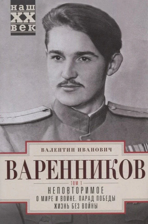 Неповторимое. Т.1. О мире и войне. Парад Победы. Жизнь без войны