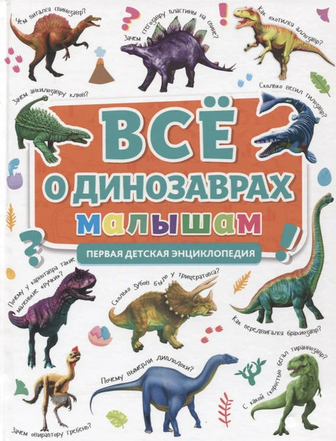ПРВА ДЕЧЈА ЕНЦИКЛОПЕДИЈА. СВЕ О ДИНОСАУРУСИМА ЗА ДЕЦУ