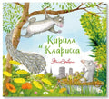 Кирилл и Кларисса