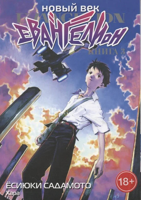 Евангелион нового поколения. Том 3 (Новый век: Евангелион / Neon Genesis Evangelion). Манга