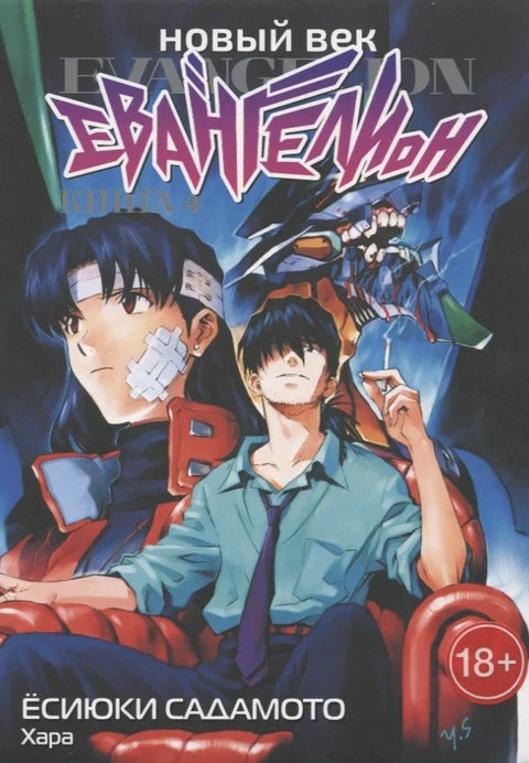 Евангелион нового поколения. Том 4 (Новый век: Евангелион / Neon Genesis Evangelion). Манга