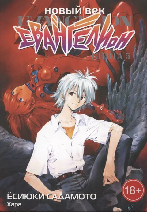 Евангелион нового поколения. Том 5 (Новый век: Евангелион / Neon Genesis Evangelion). Манга